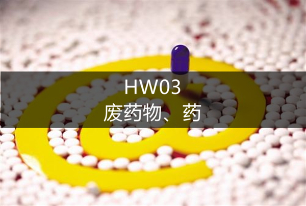 HW03废药物、药.jpg