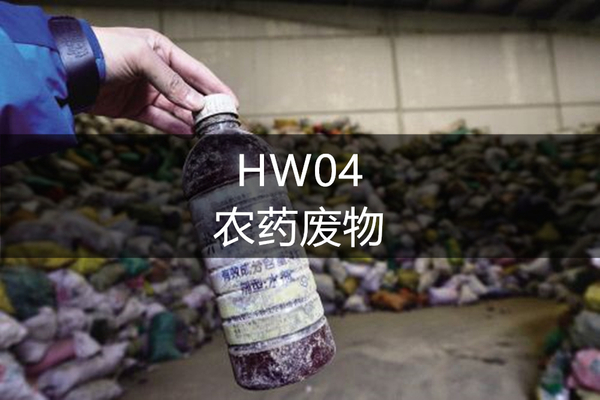 HW04 农药废物.jpg