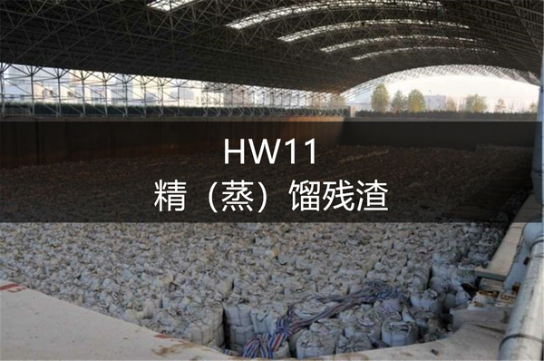 HW11精（蒸）馏残渣.jpg