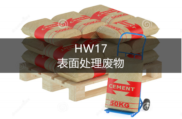 HW17表面处理废物.jpg