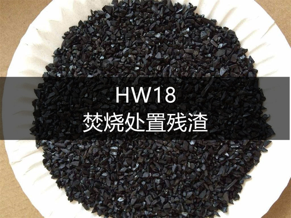 HW18 焚烧处置残渣.jpg