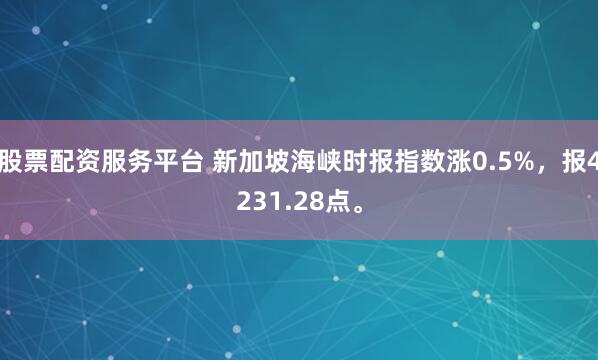 股票配资服务平台 新加坡海峡时报指数涨0.5%，报4231.28点。